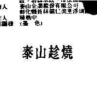 泰山趁燒