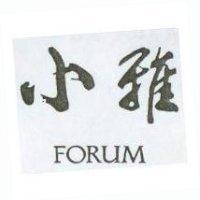 小雅 FORUM