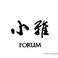 小雅 FORUM