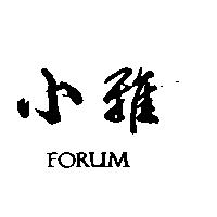 小雅 FORUM