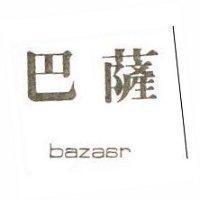 巴薩 BAZAAR