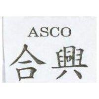 合興 ASCO