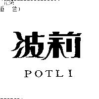 波莉 POTLI
