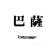 巴薩 BAZAAR