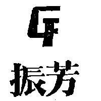 振芳及圖