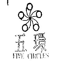 五環及圖 FIVE CIRCLES