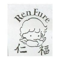 仁福 Ren Fure