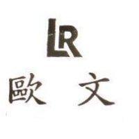 歐文及圖