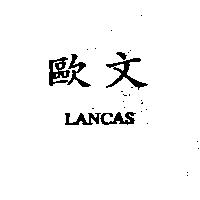 歐文 LANCAS