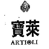 寶萊及圖 ARTIOLI