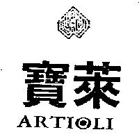 寶萊及圖 ARTIOLI