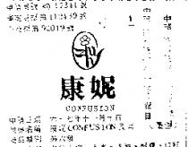 康妮 CONFUSION 及圖 