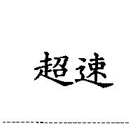 超速