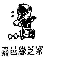嘉邑綠芝家及圖