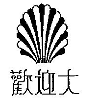 歡迎大及圖