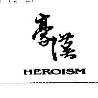 豪漢 HEROISM