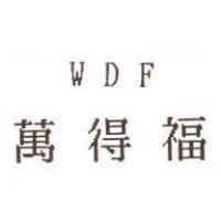 萬得福 WDF