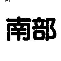 南部