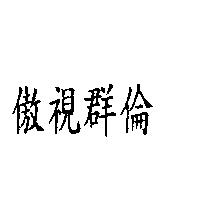 傲視群倫