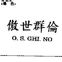 傲世群倫 O.S.GHI.NO