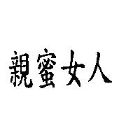 親蜜女人