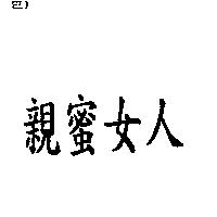 親蜜女人
