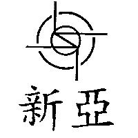 新亞及圖