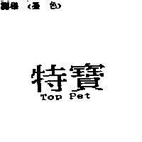 特寶 Top Pet