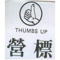 營標 THUMBS UP 及圖