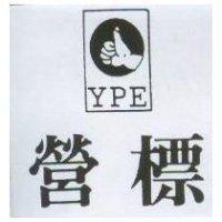 營標 YPE 及圖
