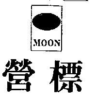 營標 MOON 及圖