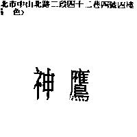 神鷹