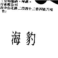 海豹