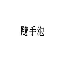 隨手泡