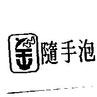 隨手泡及圖