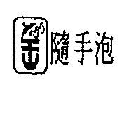 隨手泡及圖