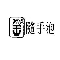 隨手泡及圖