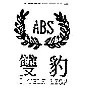 雙豹 DOUBLE LEOP ABS 及圖