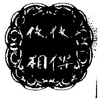 代代相傳及圖