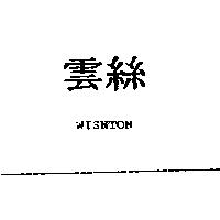 雲絲 WISNTON