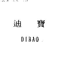 迪寶 DIBAO