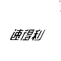 速得利