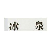 冰泉