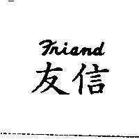 友信 Friand