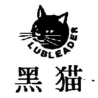 黑猫 LUBLEADER 及圖