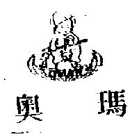 奧瑪及圖 OMAR