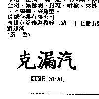 克漏汽 KURE SEAL
