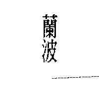 蘭波