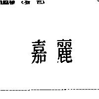嘉麗