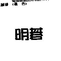 明碁